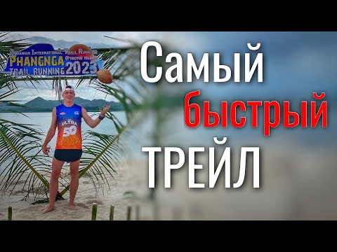 Видео: Самый быстрый трейл - фейл.