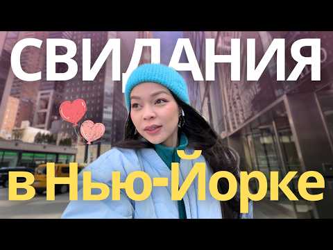 Видео: Как не лохануться на свидании с американцем?