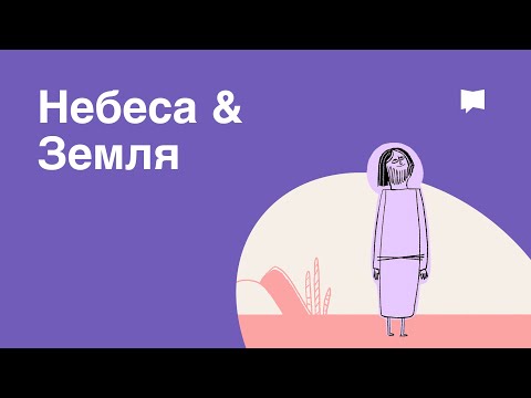 Видео: Небеса & Земля