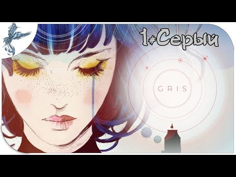 Видео: Gris (1) Серый