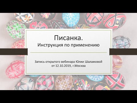 Видео: Писанка - инструкция по применению
