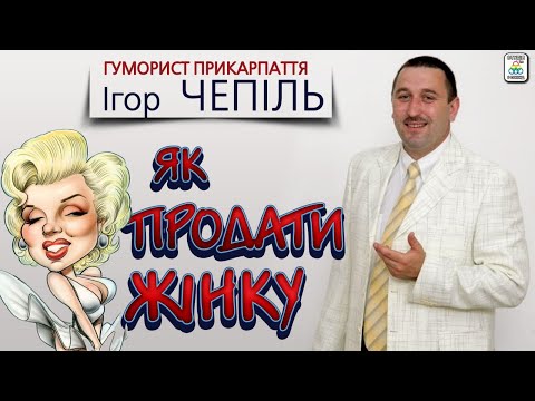 Видео: Ігор Чепіль - "Як продати жінку".  Гуморески. Ukrainian humoresque