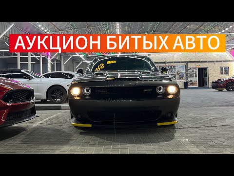 Видео: АУКЦИОН БИТЫХ АВТОМОБИЛЕЙ НА САЯЗИ КОМПАНИЯ KITCAR🤝