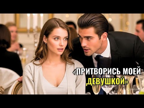 Видео: Она сидела одна на свадьбе — пока миллионер не прошептал ей: «Притворись, что ты со мной».