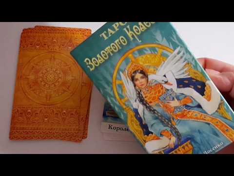 Видео: Обзор Таро Золотого Колеса+гадание на 3 карты