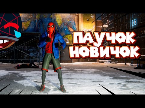 Видео: ПАУЧОК НОВИЧОК Человек Паук Майлз Моралес Spider Man Miles Morales