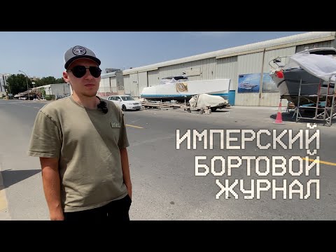 Видео: Имперский бортовой журнал #3