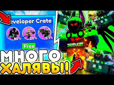 Видео: ✨ ХАЛЯВА ОБНОВЫ РАЗРАБОВ! ИМБА ЮНИТЫ в Toilet Tower Defense | Roblox