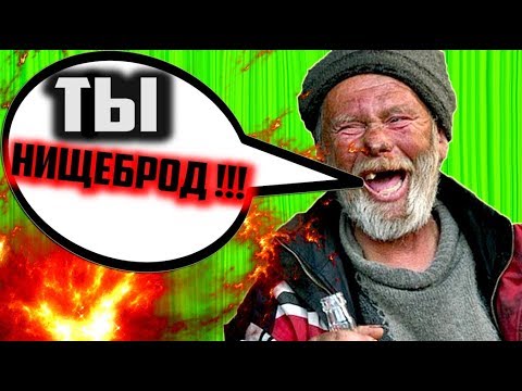 Видео: Я НИЩЕБРОД ? А ВЫ то кто ?
