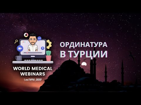 Видео: Ординатура в Турции | WMW