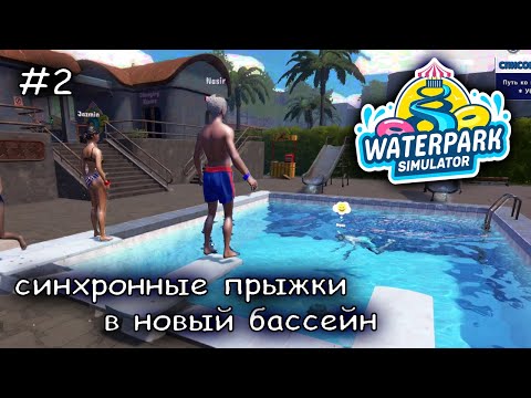 Видео: долой ржавую рухлядь #2 ► WaterparkSimulator