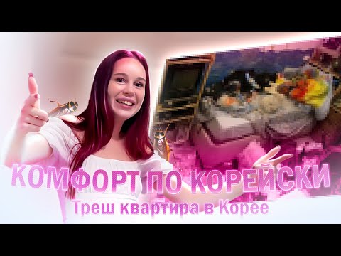 Видео: ТРЭШ ИСТОРИИ: ХУДШЕЕ ЖИЛЬЕ В КОРЕЕ И МОИ КОНЧЕННЫЕ СОСЕДИ