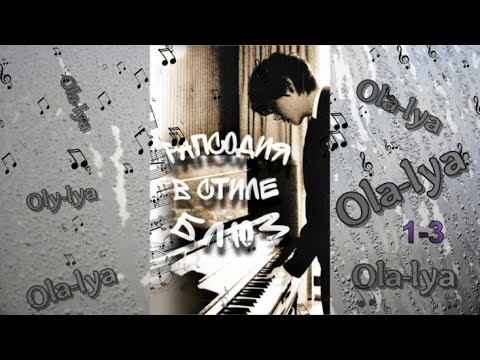 Видео: Вигуки/Vkook озвучиваем фанфик "Рапсодия в стиле блюз"   часть 1-3 автор Ola-lya