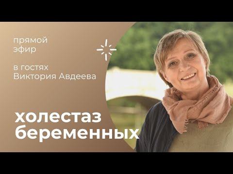 Видео: ХОЛЕСТАЗ БЕРЕМЕННЫХ