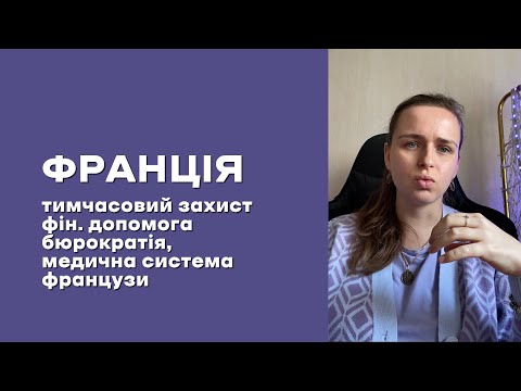 Видео: Франція, тимчасовий захист, фін. допомога, бюрократія, медична система та французи.