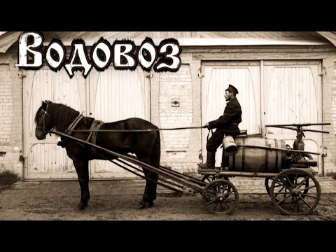 Видео: Забытое ремесло. Водовоз