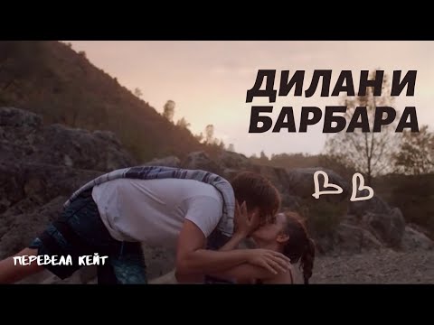 Видео: ДИЛАН СПРОУС И БАРБАРА ПАЛВИН| ВЛОГ| ЧАСТЬ 10