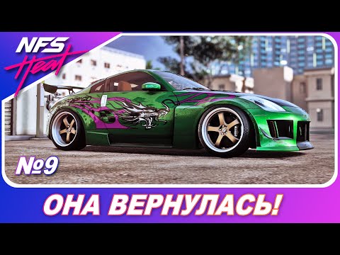 Видео: Need For Speed: HEAT - NISSAN 350Z ИЗ UNDERGROUND 2! / Прохождение на русском #9