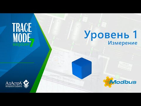 Видео: SCADA TRACE MODE 7: урок 1. Измерение параметра