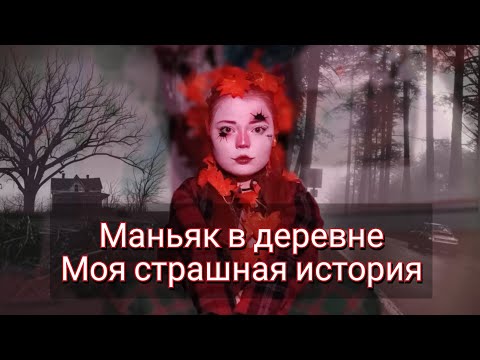 Видео: МАНЬЯК В ДЕРЕВНЕ/Моя страшная история