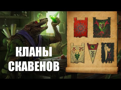 Видео: Кланы скавенов. Лор. Warhammer AoS