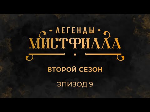 Видео: Легенды Мистфилла 2. Эпизод 9. Изнанковое. ReQuest