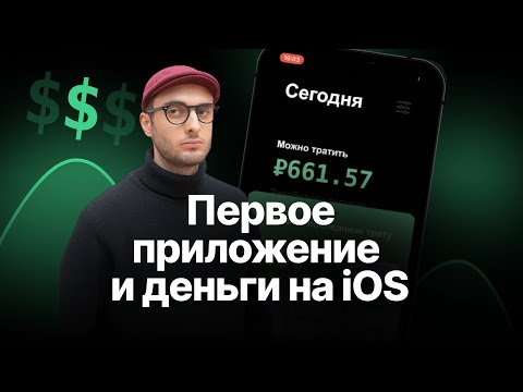 Видео: Мое первое приложение и деньги на iOS | Разработка на Swift