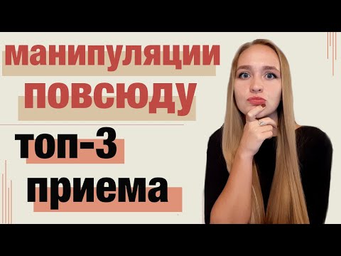 Видео: Как доминировать в разговоре с помощью манипуляций