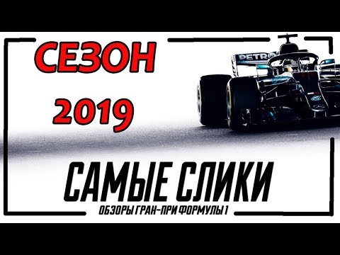 Видео: Формула 1 АНОНС сезона 2019