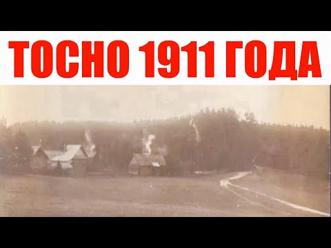 Видео: Город Тосно 1911 года