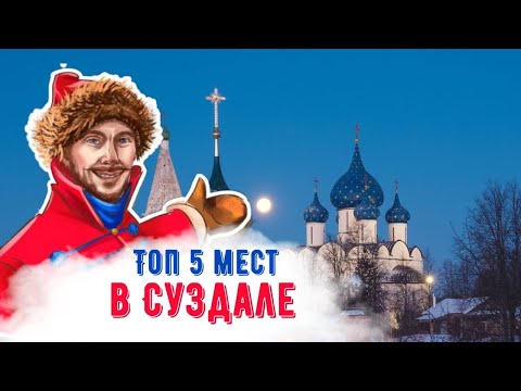 Видео: Что посмотреть в Суздале? Топ 5 достопримечательностей.