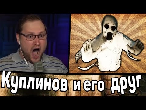 Видео: СМЕШНЫЕ и СТРАШНЫЕ МОМЕНТЫ с КУПЛИНОВЫМ в The Beast Inside