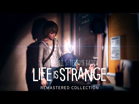 Видео: ЛУЧШИЙ КЛИФФХЭНГЕР | Life Is Strange Remastered Episode #3 #lifeisstrangeremastered