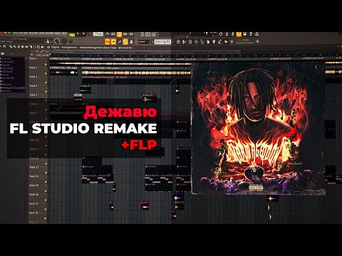 Видео: kizaru - Дежавю (FL STUDIO REMAKE + FLP)