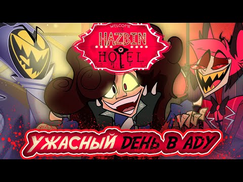 Видео: ЗАСЛУЖИЛ ЛИ ОТЕЛЬ ХАЗБИН ПРОДОЛЖЕНИЕ — (ПОЯСНЕНИЯ ЗА ПЕРВЫЙ СЕЗОН - HAZBIN HOTEL)