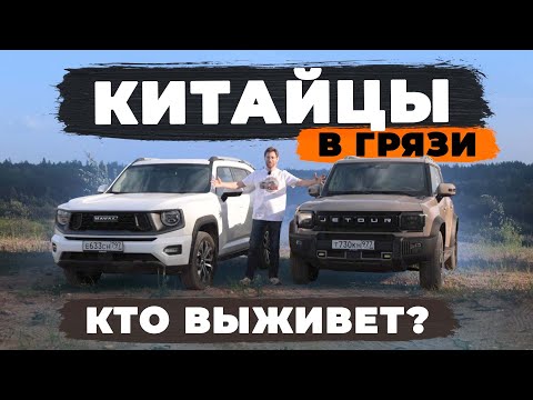 Видео: Китайский хардкор: Jetour T2 или Haval H7 в грязи и песке. Испытание на прочность!