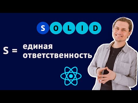 Видео: Принцип единой ответственности. SOLID для React