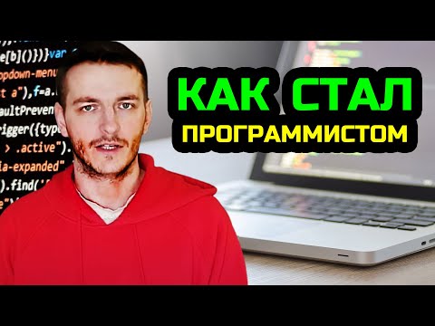 Видео: Мой путь в программирование от теории к практике