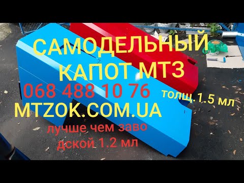 Видео: Самодельный капот МТЗ. Красный и синий.Толщина 1.5 мл.MTZOK.COM.UA