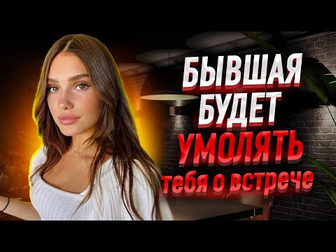 Видео: 3 причины почему БЫВШАЯ будет УМОЛЯТЬ тебя О ВСТРЕЧЕ