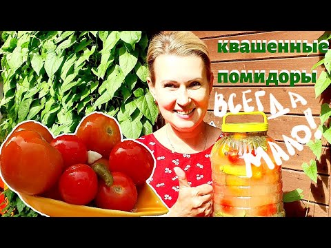 Видео: ВСЕГДА МАЛО! Рецепт просят все! Бабушкины КВАШЕНЫЕ помидоры.