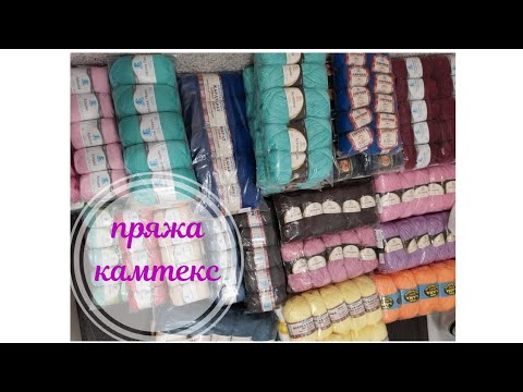 Видео: #пряжа // Камтекс снова меня удивил. // приятные неожиданности