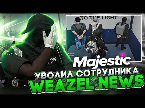 Видео: НОНРП ГОСНИК УВОЛИЛ НАГЛОГО СОТРУДНИКА WEAZEL NEWS в ГТА 5 РП | MajesticRP