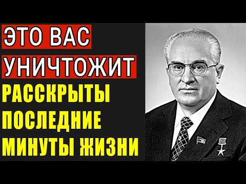 Видео: КТО НА САМОМ ДЕЛЕ УБИЛ АНДРОПОВА? Правда которую скрыло КГБ!