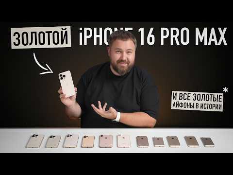 Видео: Смотрим золотой iPhone 16 Pro Max и все золотые айфоны в истории