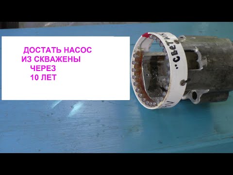 Видео: Достать насос из скважины через 10 лет