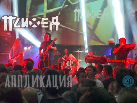 Видео: Психея – Аппликация