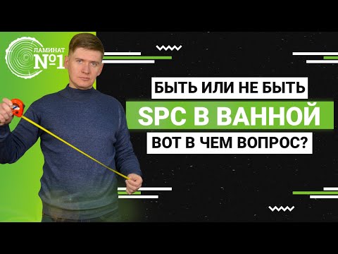 Видео: Герметичность замков SPC ламината. Можно укладывать SPC в ванную ?