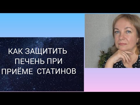 Видео: Как защитить печень при приёме статинов. #статины #холестерин #siberianwellness #сибирскоездоровье