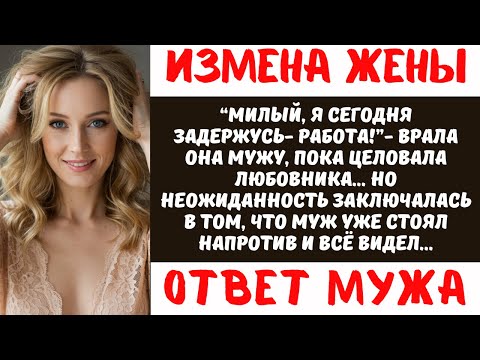 Видео: НЕВЕРНАЯ ЖЕНА попалась с поличным: момент обнаружения измены | Жизнь после предательства